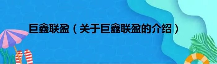 巨鑫联盈（关于巨鑫联盈的介绍）