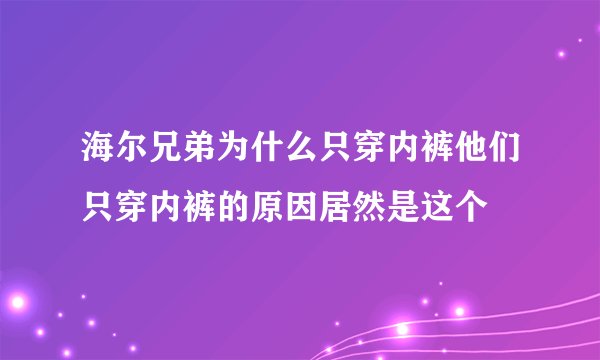 海尔兄弟为什么只穿内裤他们只穿内裤的原因居然是这个