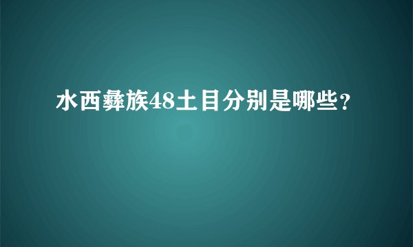 水西彝族48土目分别是哪些？