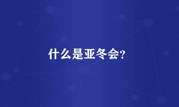 什么是亚冬会？