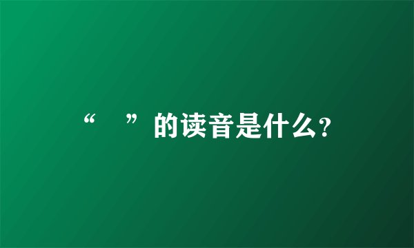 “徴”的读音是什么？
