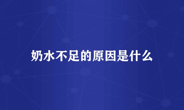 奶水不足的原因是什么