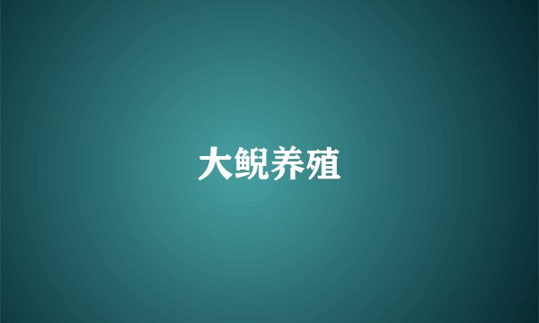 大鲵养殖