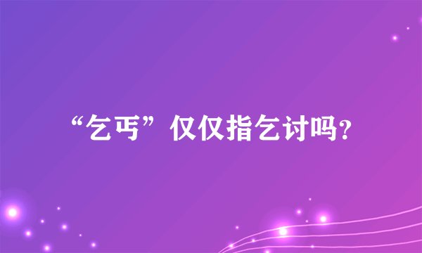 “乞丐”仅仅指乞讨吗？