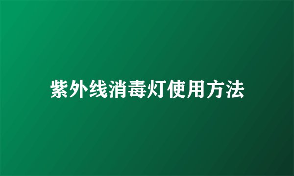 紫外线消毒灯使用方法