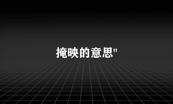 掩映的意思