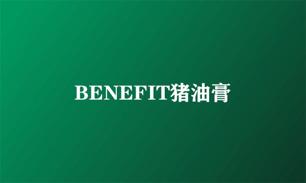 BENEFIT猪油膏