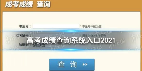 高考成绩查询系统入口2021 各地高考查分网站汇总