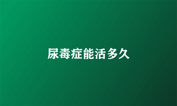 尿毒症能活多久