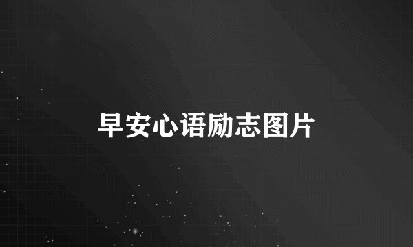 早安心语励志图片