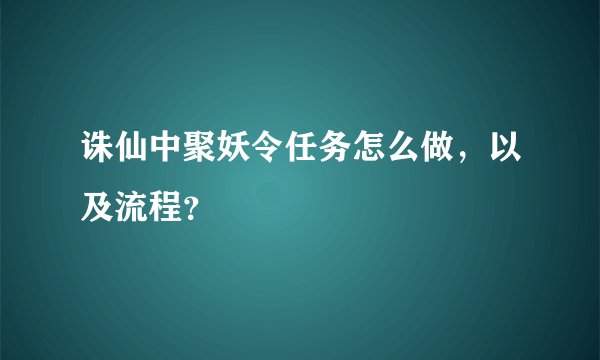 诛仙中聚妖令任务怎么做，以及流程？