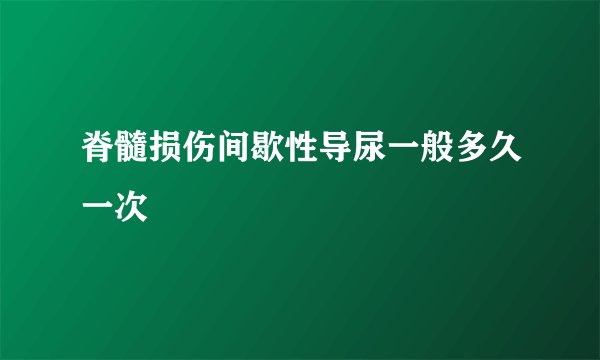 脊髓损伤间歇性导尿一般多久一次