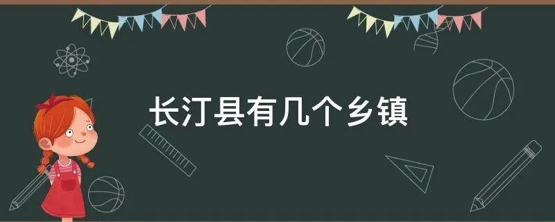 长汀县有几个乡镇