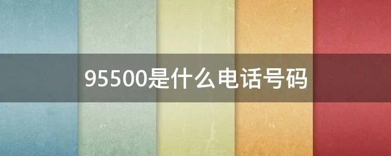95500是什么电话号码