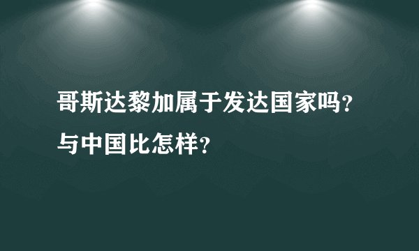 哥斯达黎加属于发达国家吗？与中国比怎样？