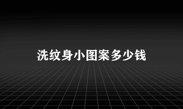 洗纹身小图案多少钱