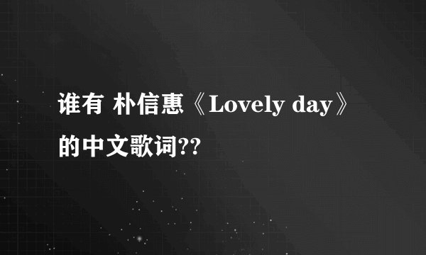 谁有 朴信惠《Lovely day》的中文歌词??