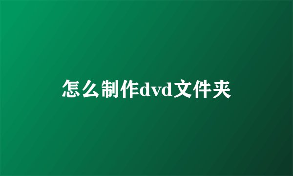 怎么制作dvd文件夹