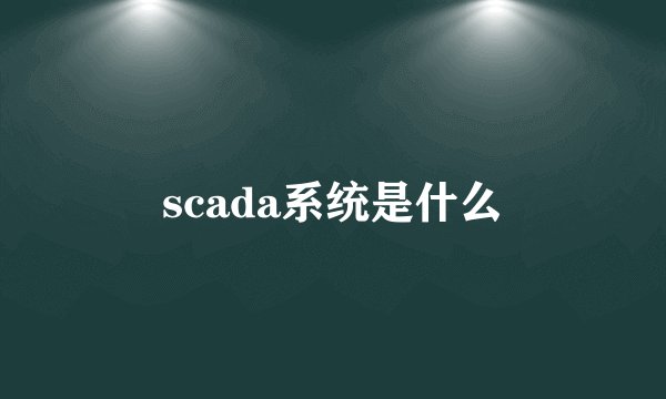 scada系统是什么