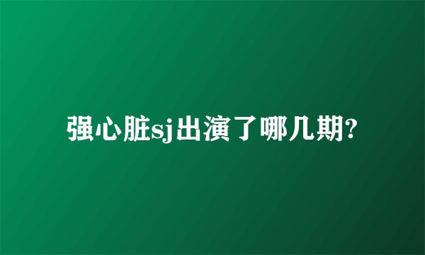 强心脏sj出演了哪几期?