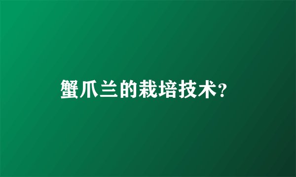 蟹爪兰的栽培技术？