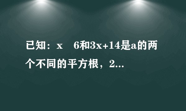 已知：x−6和3x+14是a的两个不同的平方根，2y+2是a的立方根.(1)求x，y，a的值；(2)求1−4x的算术平方根.