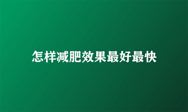 怎样减肥效果最好最快