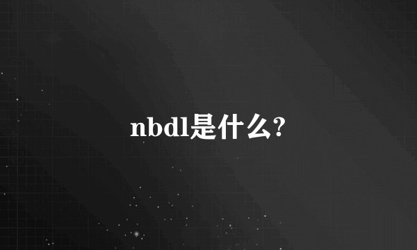 nbdl是什么?