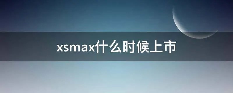xsmax什么时候上市