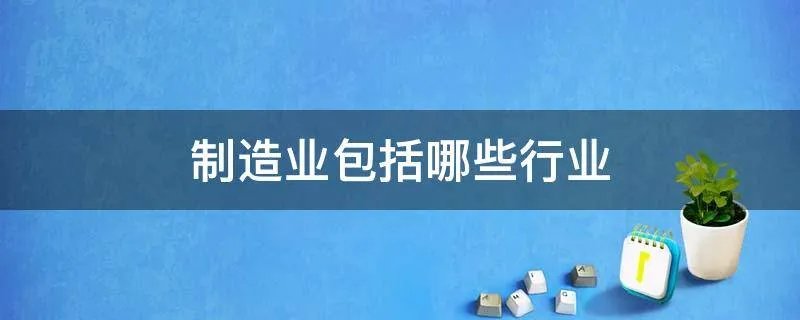 制造业包括哪些行业