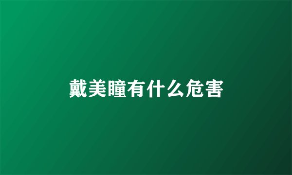 戴美瞳有什么危害