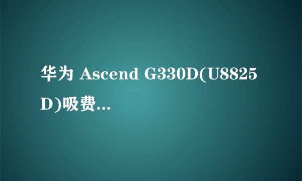 华为 Ascend G330D(U8825D)吸费软件可以删除吗?太多了,我知道是定制机,就是想知道可不可以删?怎么删