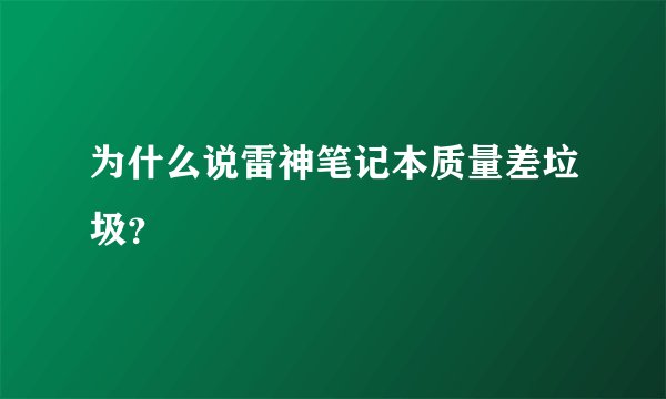 为什么说雷神笔记本质量差垃圾？