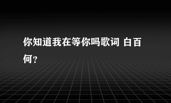 你知道我在等你吗歌词 白百何？