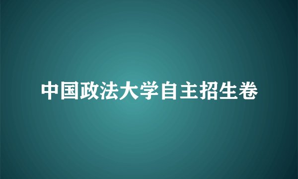 中国政法大学自主招生卷