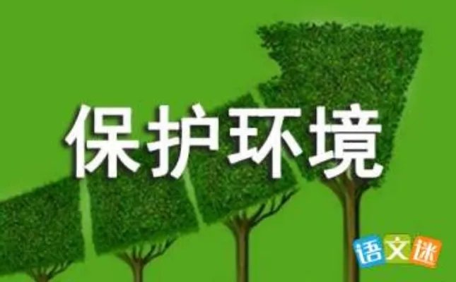 珍惜资源，保护环境