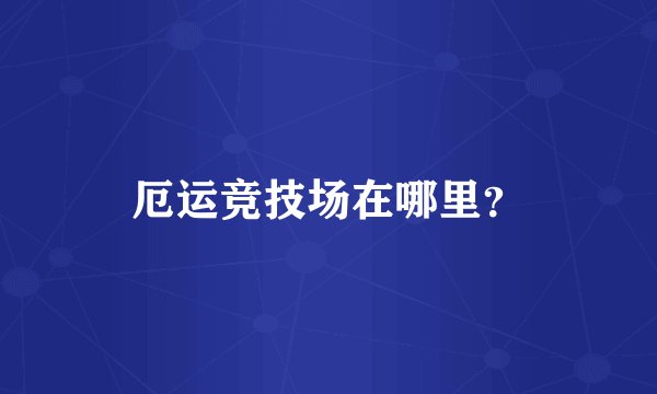 厄运竞技场在哪里？