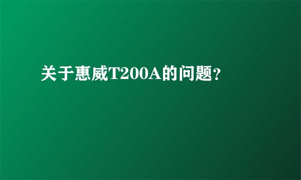 关于惠威T200A的问题？