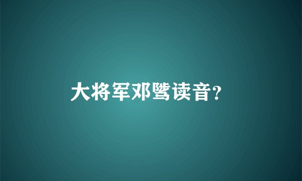 大将军邓骘读音？