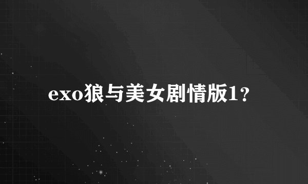 exo狼与美女剧情版1？