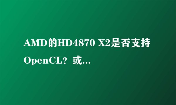 AMD的HD4870 X2是否支持OpenCL？或者说能否用来挖矿，速度如何？