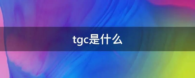 tgc是什么