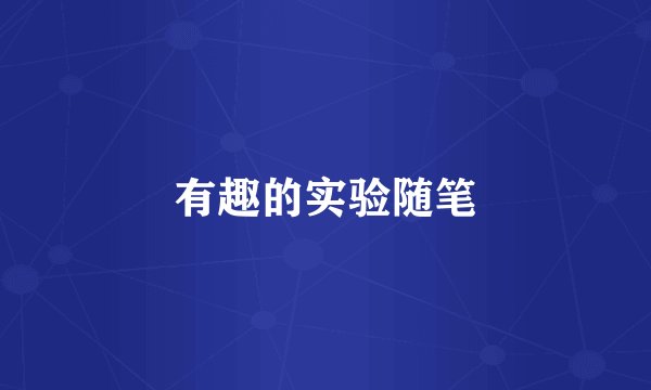 有趣的实验随笔