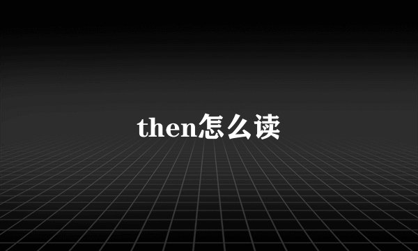 then怎么读