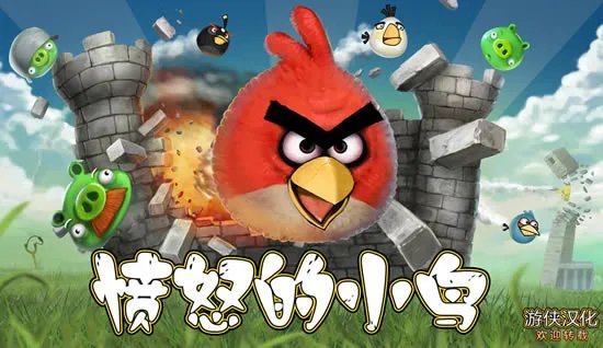 《愤怒的小鸟》Angry Birds PC版完美汉化发布