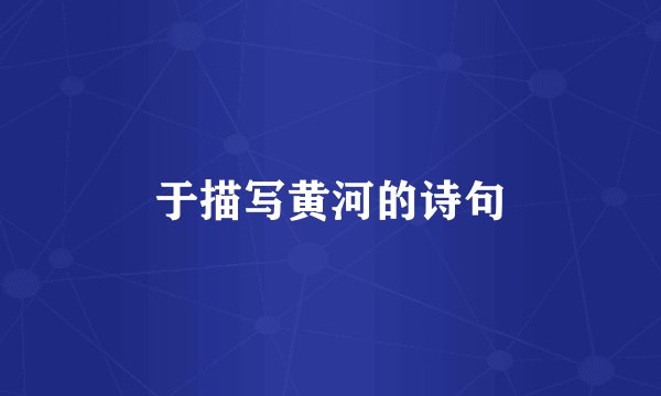 于描写黄河的诗句