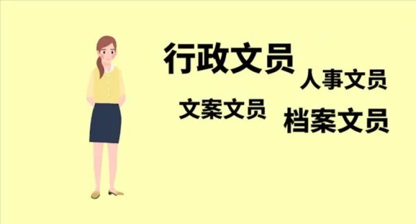 文员是做什么的