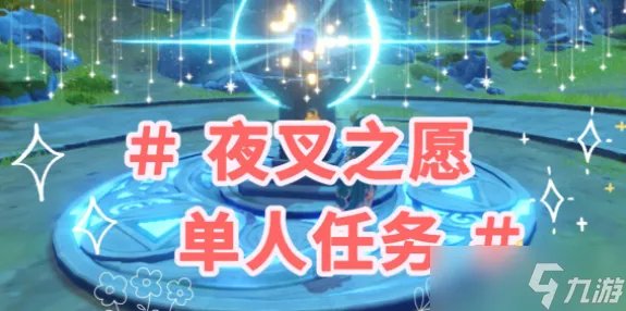 原神夜叉之愿任务三个线索怎么做