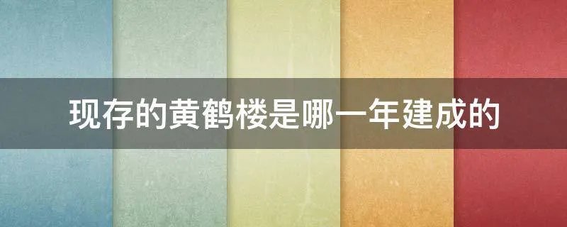 现存的黄鹤楼是哪一年建成的