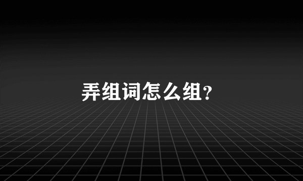 弄组词怎么组？